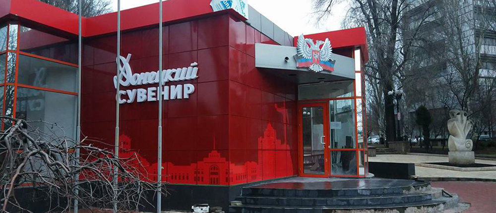 В Донецке показали, что откроют вместо магазина клуба «Шахтер» (Фото)