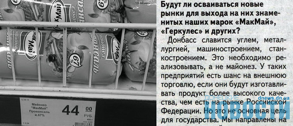 Не майонез нужен: Захарченко не хочет развивать «МакМай» и «Геркулес»