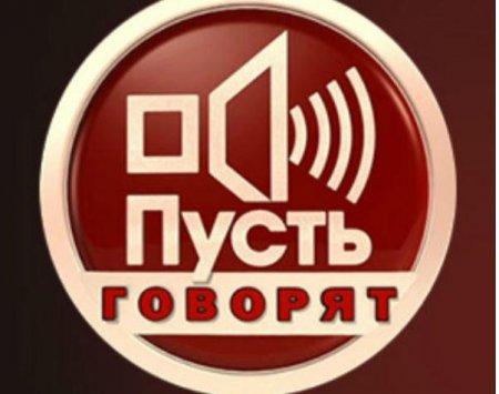 Зрители взбешены и ждут закрытия «Пусть говорят»