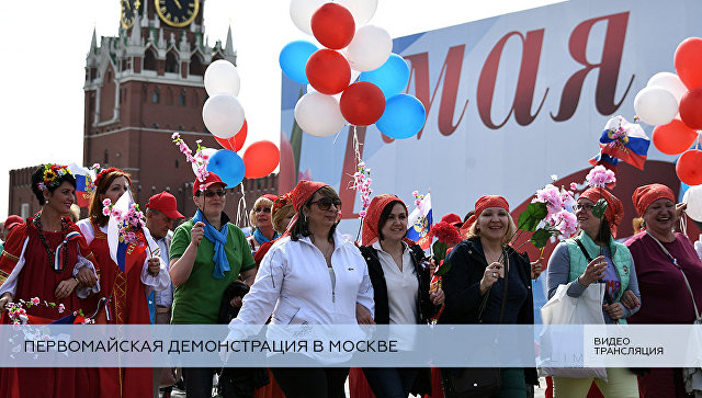 Первомайская демонстрация в Москве. Прямая трансляция - РИА Новости, 01.05.2018