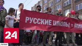 В Латвии прошли массовые манифестации в защиту русских школ - Россия 24