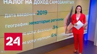 Борьба с уклонистами: самозанятых обяжут платить налоги - Россия 24