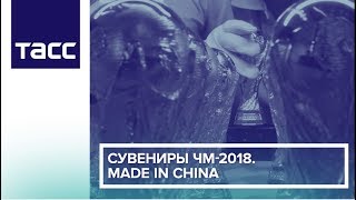 Сувениры ЧМ-2018. Made in China