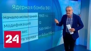 "Атомный ад": в США тестируют новую авиабомбу - Россия 24