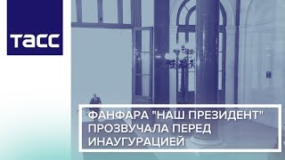 Фанфара "Наш президент" прозвучала перед инаугурацией