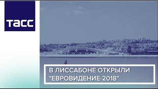 В Лиссабоне открыли "Евровидение-2018"