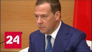 Медведев назвал имена кандидатов в новое правительство - Россия 24