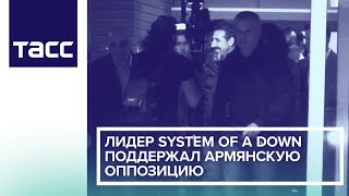 Лидер System of a Down поддержал армянскую оппозицию