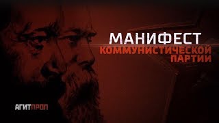 Манифест Коммунистической Партии