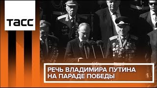 Речь Владимира Путина на Параде Победы