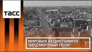 Мировая акция памяти "Бессмертный полк"