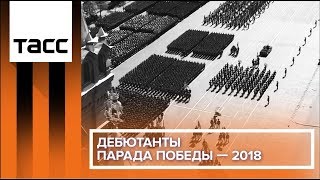 Дебютанты парада Победы — 2018