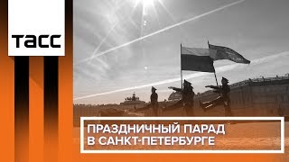 Праздничный Парад в Санкт-Петербурге