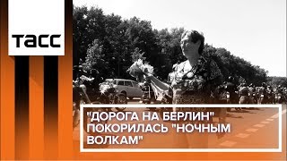 "Дорога на Берлин" покорилась "Ночным волкам"