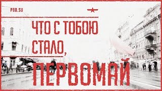 Что с тобою стало, Первомай?..