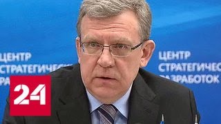 Алексею Кудрину предложили заменить Голикову в Счетной палате - Россия 24