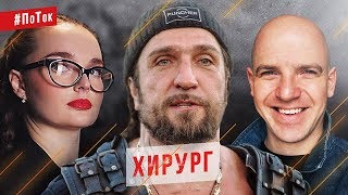 Александр "Хирург" Залдастанов - о Путине, патриотизме и русском роке // #ПоТок