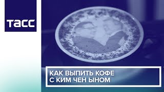 Как выпить кофе с Ким Чен Ыном