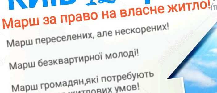 Марш переселенных, но несокрушимых: В Киеве ВПЛ проведут акцию