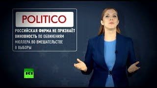 Дело трещит по швам: в США не ожидали, что обвиняемые в «российском вмешательстве» будут защищаться