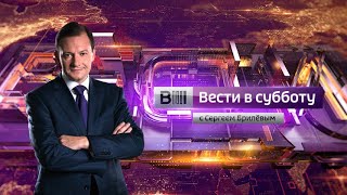 Вести в субботу с Сергеем Брилевым от 12.05.18