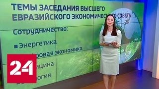 Лидеры ЕврАзЭС соберутся в Сочи - Россия 24