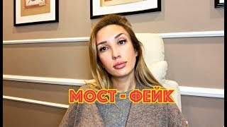 Никакого Керченского моста не существует