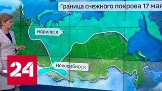 "Погода 24": рекорды жары в европейской России и снегопады в Западной Сибири - Россия 24