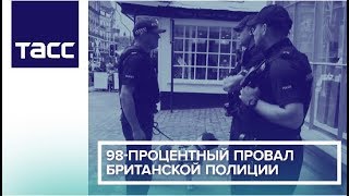 98-процентный провал британской полиции