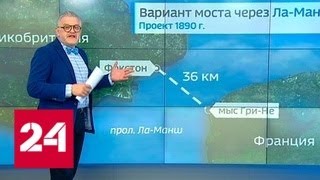 Мост над Ла-Маншем: что мешает Великобритании последовать примеру России - Россия 24