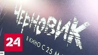 В Москве прошла премьера фильма "Черновик" по роману Сергея Лукьяненко - Россия 24