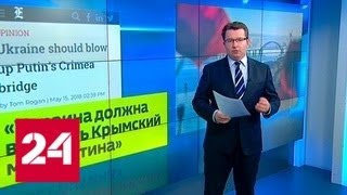 На американского журналиста, предложившего разбомбить Крымский мост, завели дело в России - Россия…