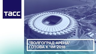 "Волгоград Арена" готова к ЧМ-2018