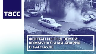 Фонтан из-под земли: коммунальная авария в Барнауле