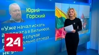 Организатору "Русских маршей" отказали в политическом убежище в Литве - Россия 24