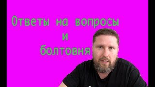 Ответы на вопросы