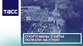 Спортсмены в Китае полезли на стену