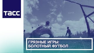 Грязные игры: болотный футбол