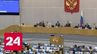 Госдума приняла закон о контрсанкциях - Россия 24