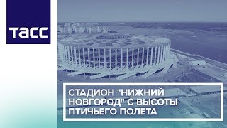 Стадион "Нижний Новгород" с высоты птичьего полета