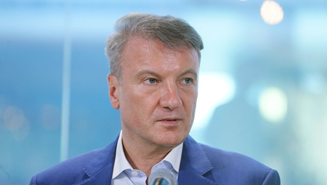 Греф оценил результаты работы закона о возврате капитала в Россию