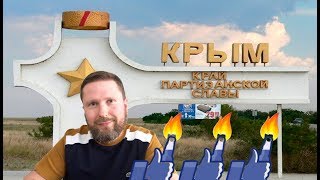 Однажды в Kpымy (история совпадений)