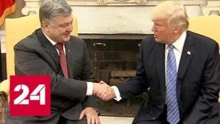 Во сколько Порошенко обошлась встреча с Трампом - Россия 24