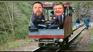 Порошенко построил тоннель