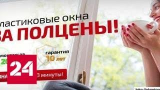 Продавцы пластиковых окон исчезли вместе с предотплатой - Россия 24