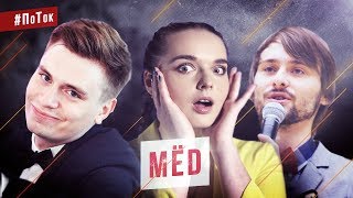 МЁD - о политике, отношениях и прочих темах для шуток / #ПоТок