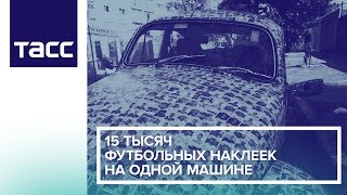 15 тысяч футбольных наклеек на одной машине