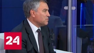 Вячеслав Володин: экономика доверия базируется на диалоге - Россия 24