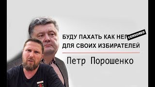 На канале Порошенко - о его избирателях