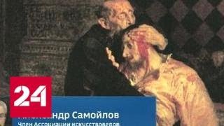 Александр Самойлов: реставрация картины Репина будет длительной и на пользу ей не пойдет - Россия 24